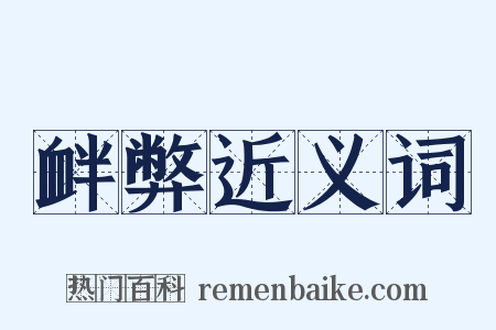 衅弊近义词是什么意思的图片